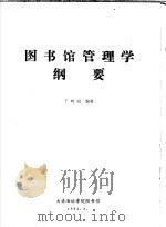 图书馆管理学纲要（ PDF版）