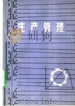 生产管理（ PDF版）