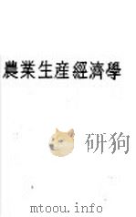 农业生产经济学（ PDF版）