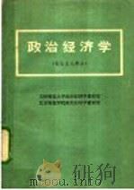 政治经济学 社会主义部分 1983 PDF电子版封面 吉林师范大学政治经济学教研室,北京师范学院政治经济学教研室编