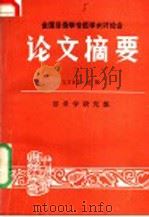 全国目录学专题学术讨论会论文摘要（ PDF版）