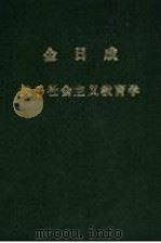 金日成关于社会主义教育学（ PDF版）
