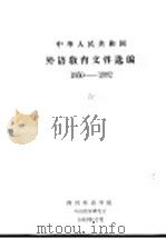中华人民共和国外语教育文件选编 1950-1982 1983 PDF电子版封面 四川外语学院外语教学研究室编