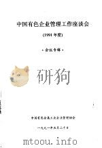 中国有色企业管理工作座谈会  1991年度  会议专辑（1991 PDF版）