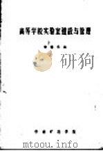 高等学校实验室建设与管理（ PDF版）