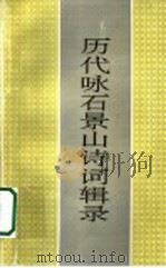 历代咏石景山诗词辑录（ PDF版）