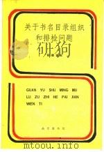 关于书名目录组织和排检问题   1986  PDF电子版封面    程德谟编 