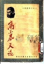 高尔基文选   1949  PDF电子版封面    高尔基著；若叶编 