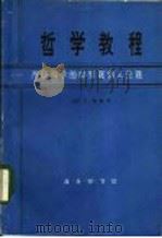 哲学教程:严密科学的世界观和人生观 1978 PDF电子版封面 2017·194 (德)E.杜林著;郭官义译