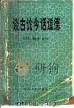 谈古论今话道德（1986 PDF版）