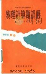 物理计算题详解（ PDF版）