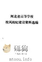 河北省高等学校校风校纪建设资料选编 1988 PDF电子版封面 河北省教育委员会