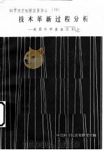技术革新过程分析:美国科学基金报告会 PDF电子版封面 中国科学院政策研究室
