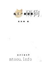 投入产出分析（ PDF版）