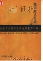 全国导游翻译考评辅导复习材料 德语测试题集 1988 PDF电子版封面 7563700153 魏永昌,唐宗丽编