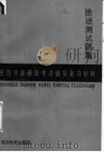 全国导游翻译考评辅导复习材料 法语测试题集 1988 PDF电子版封面 7563700145 陈根生,林小安,李锦华,彭沂南编