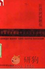 全国导游翻译考评辅导复习材料 日语测试题集 1988 PDF电子版封面 7563700137 卢友络,秦明吾,吴瑛美编