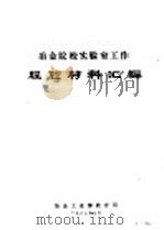 冶金院校实验室工作经验材料汇编（ PDF版）
