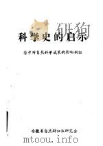 科学史的启示：哲学对自然科学成果的影响例证（ PDF版）