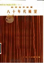 科学技术政策：八十年代展望  纽约科学院年刊  第334册（1979 PDF版）