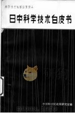日本科学技术白皮书（ PDF版）