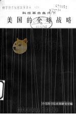 科技革命条件下美国的全球战略  （摘译）（1982 PDF版）