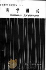 科学概论：科学的自主性，历史和比较的分析（1982 PDF版）