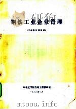 钢铁工业企业和理 干部班试用教材 PDF电子版封面 东北工学院管理工程教研室