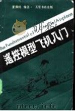 遥控模型飞机入门 1983 PDF电子版封面 董炯明编著