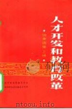 人才开发和教育改革  论文选集  上（ PDF版）