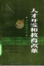 人才开发和教育改革  论文选集  中（ PDF版）