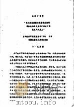 数量经济学讲义 宏观经济计量模型怎样工作?作为预测仪器它们表现如何? PDF电子版封面 R·克来因