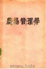 农场管理学（ PDF版）