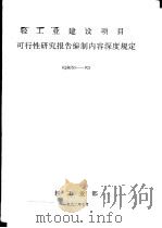 轻工业建设项目 可行性研究报告编制内容深度规定 QBJS5-92（ PDF版）