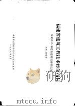 福建省建筑工程技术经济指标  编制单位：福建省建筑设计研究院（ PDF版）