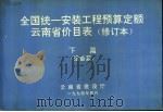 全国统一安装工程预算定额云南省价目表  修订本  下篇  设备篇（ PDF版）