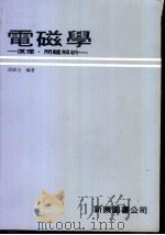 电磁学：原理·问题解析（1979年04月 PDF版）