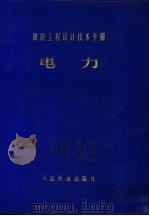 铁路工程设计技术手册  电力（1978 PDF版）