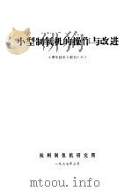 小型制氧机的操作与改进 《深冷技术》副刊 6 1977 PDF电子版封面 杭州制氧机研究所编