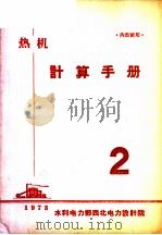 热机计算手册  第2册（1973 PDF版）