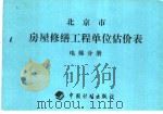 北京房屋修缮工程单位估价表  电梯分册（ PDF版）
