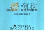 北京房屋修缮工程单位估价表  材料及机械台班选价表（ PDF版）