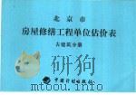 北京房屋修缮工程单位估价表  古建筑分册（ PDF版）