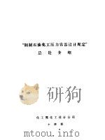 压力容器专题报告会资料  “钢制石油化工压力容器设计规定”总论介绍（ PDF版）