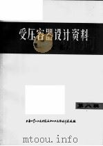 受压容器设计资料  译文集  第8辑（1974 PDF版）
