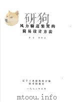 译文  风力输送装置的简易设计方法（ PDF版）