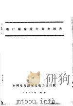 电厂输煤除尘调查报告（1973 PDF版）