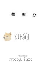 微积分 1973 PDF电子版封面