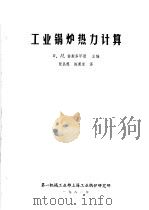 工业锅炉热力计算   1981  PDF电子版封面    В.И.恰斯多罕恩主编；张昌煜，陈蕙芝译 