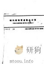 烟风煤粉管道阻力计算  《燃烧及制粉系统计算手册》试用稿之六（1976 PDF版）